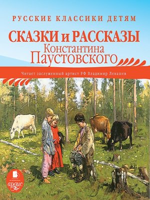 Паустовский слушать. Паустовский аудиокнига.